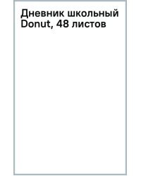 Дневник школьный Donut, 48 листов