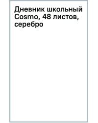 Дневник школьный Cosmo, 48 листов, серебро