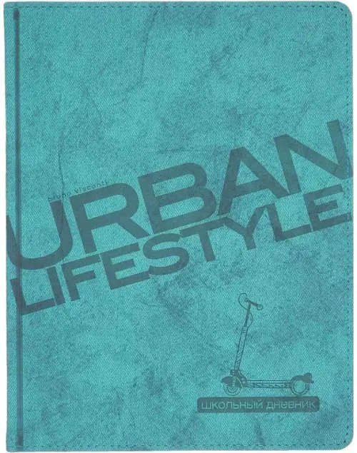 Дневник школьный Urban. 48 листов, морская волна