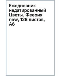 Ежедневник недатированный Цветы. Феерия new, 128 листов, А6