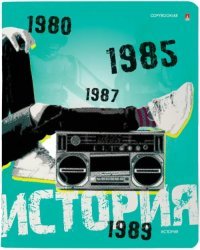Тетрадь предметная Generation. История, 48 листов, клетка, А5