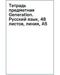 Тетрадь предметная Generation. Русский язык, 48 листов, линия, А5