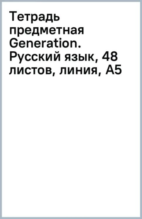 Тетрадь предметная Generation. Русский язык, 48 листов, линия, А5