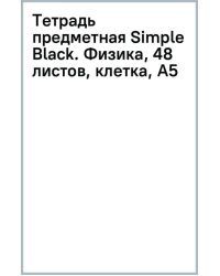 Тетрадь предметная Simple Black, Физика, 48 листов, клетка, А5