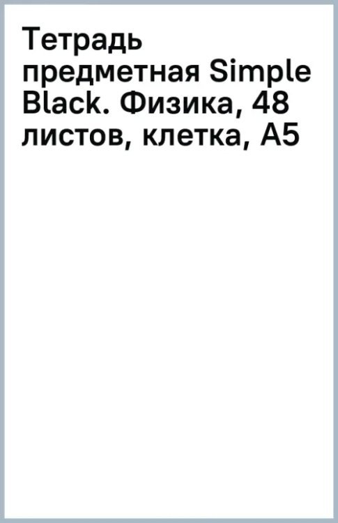 Тетрадь предметная Simple Black, Физика, 48 листов, клетка, А5