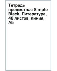 Тетрадь предметная Simple Black, Литература, 48 листов, линия, А5