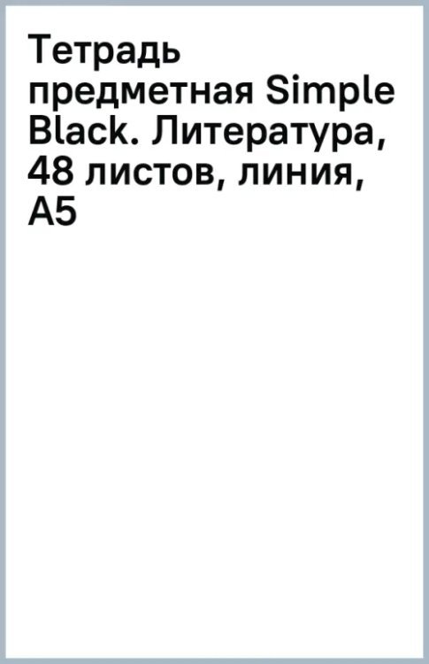Тетрадь предметная Simple Black, Литература, 48 листов, линия, А5