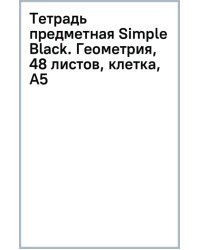 Тетрадь предметная Simple Black, Геометрия, 48 листов, клетка, А5