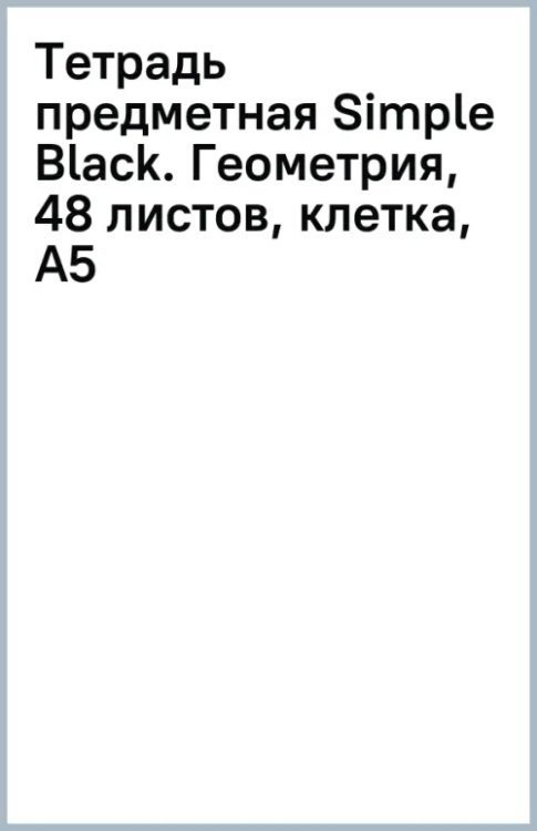 Тетрадь предметная Simple Black, Геометрия, 48 листов, клетка, А5