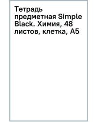 Тетрадь предметная Simple Black, Химия, 48 листов, клетка, А5