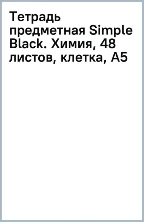 Тетрадь предметная Simple Black, Химия, 48 листов, клетка, А5