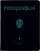 Тетрадь предметная Simple Black, География, 48 листов, клетка, А5