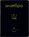 Тетрадь предметная Simple Black, Алгебра, 48 листов, клетка, А5
