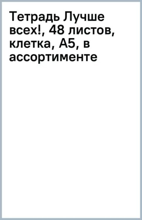 Обложка книги «Тетрадь Лучше всех!, 48 листов, клетка, А5, в ассортименте»