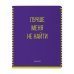 Дополнительное изображение книги «Тетрадь Лучше всех!, 48 листов, клетка, А5, в ассортименте»