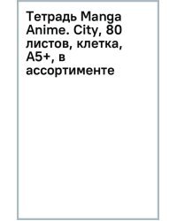 Тетрадь Manga Anime. City, 80 листов, клетка, А5+, в ассортименте