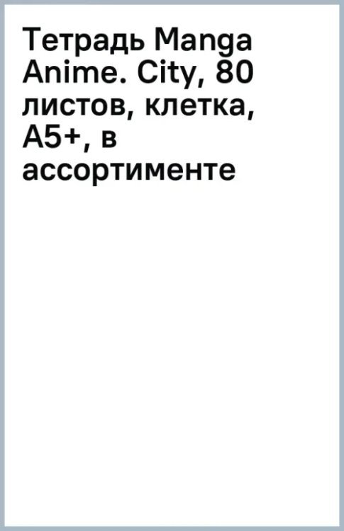 Обложка книги «Тетрадь Manga Anime. City, 80 листов, клетка, А5+, в ассортименте»