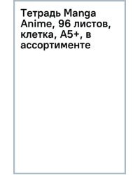 Тетрадь Manga Anime, 96 листов, клетка, А5+, в ассортименте