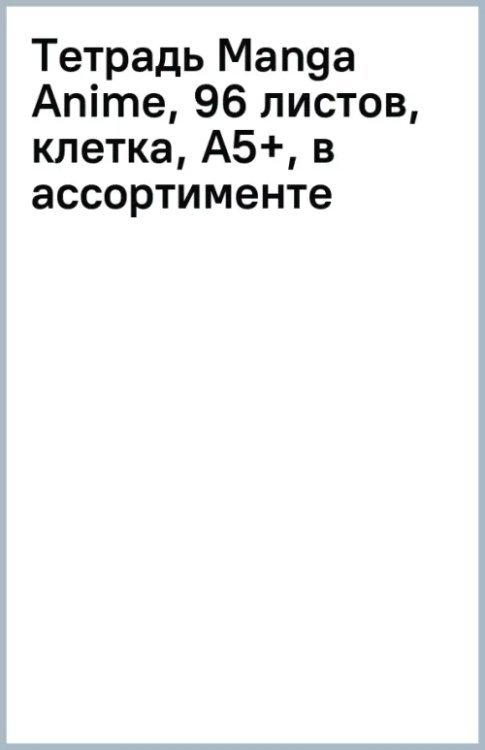 Обложка книги «Тетрадь Manga Anime, 96 листов, клетка, А5+, в ассортименте»