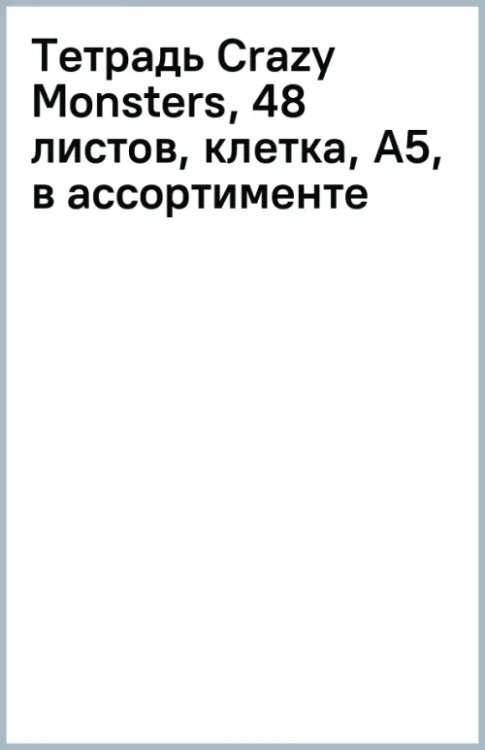 Тетрадь Crazy Monsters, 48 листов, клетка, А5, в ассортименте