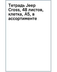 Тетрадь Jeep Cross, 48 листов, клетка, А5, в ассортименте