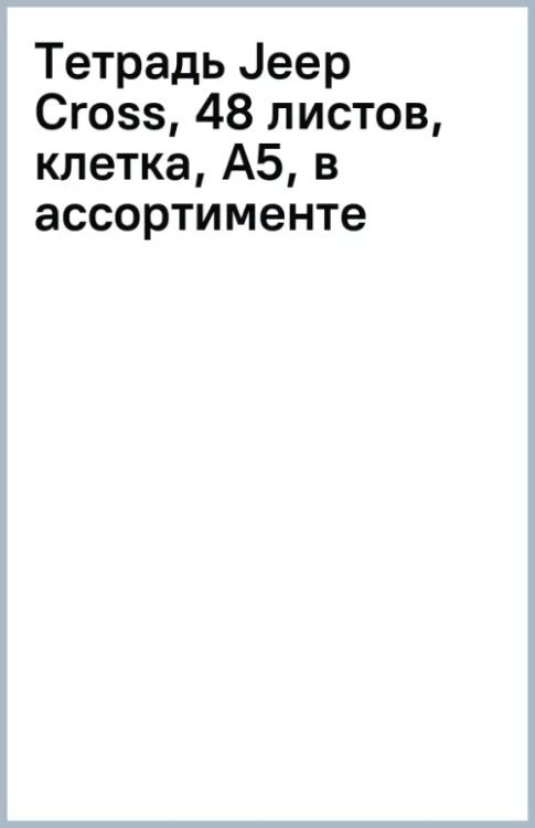 Обложка книги «Тетрадь Jeep Cross, 48 листов, клетка, А5, в ассортименте»