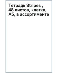 Тетрадь Stripes , 48 листов, клетка, А5, в ассортименте