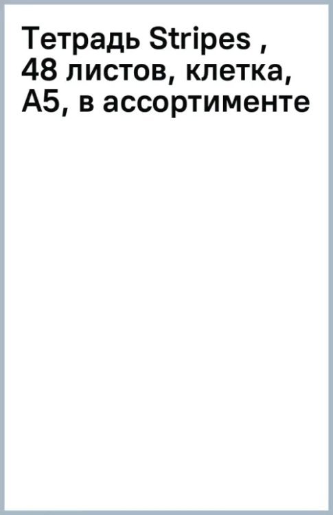 Тетрадь Stripes , 48 листов, клетка, А5, в ассортименте