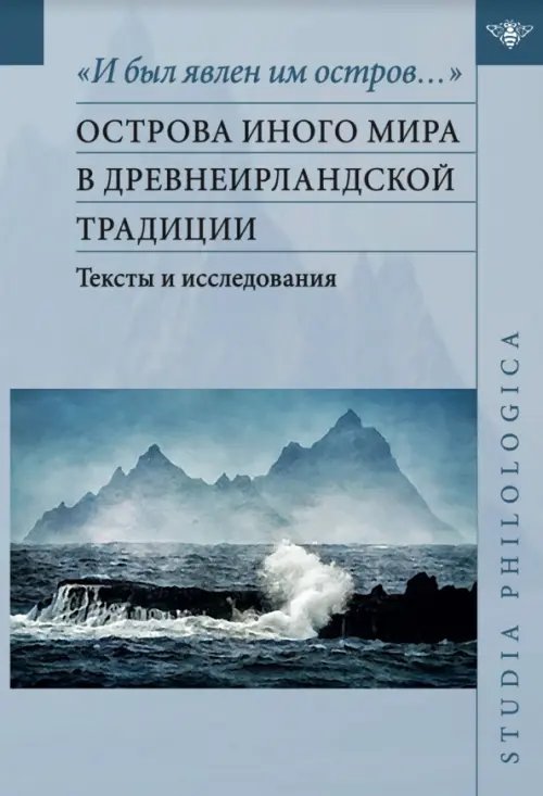 Studia philologica "И был явлен им остров…". Острова Иного мира в древнеирландской традиции. Тексты и исследования