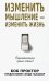 Изменить мышление - изменить жизнь