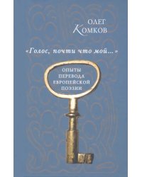 "Голос, почти что мой…". Опыты перевода еврейской поэзии