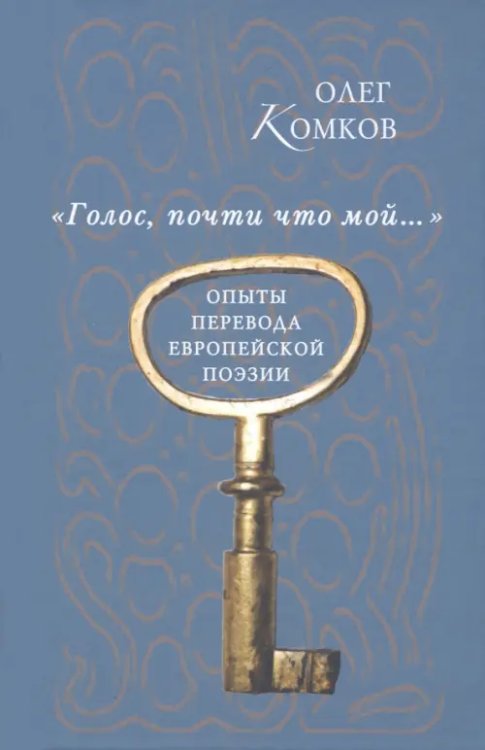 "Голос, почти что мой…". Опыты перевода еврейской поэзии