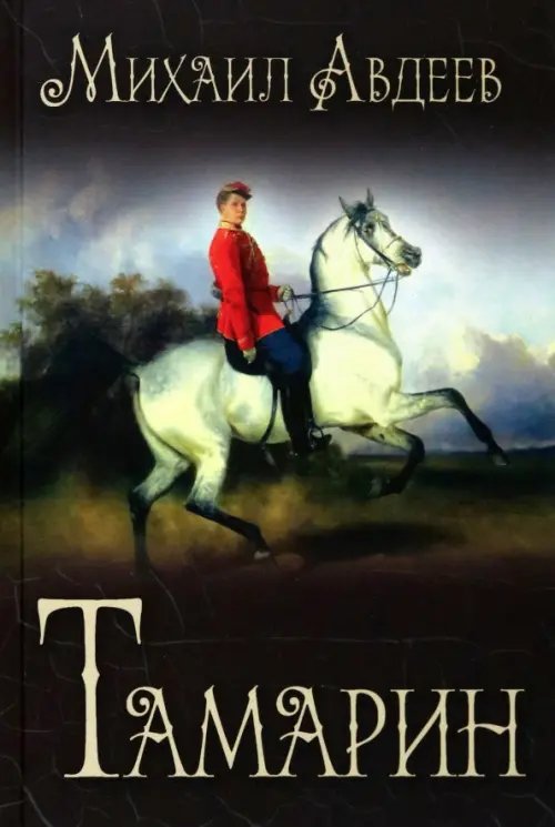 Тамарин Тамарин