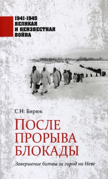 1941-1945 великая и неизвестная война После прорыва блокады