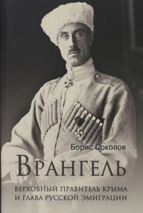 Лучшие биографии Врангель. Верховный правитель Крыма