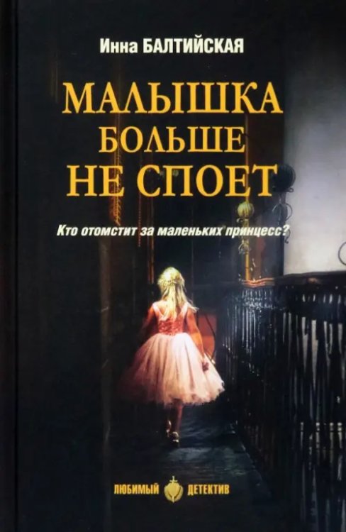 Любимый детектив Малышка больше не споет