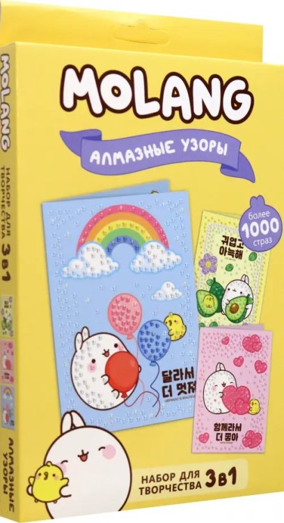 Алмазная открытка Molang. Алмазные узоры. Набор открыток
