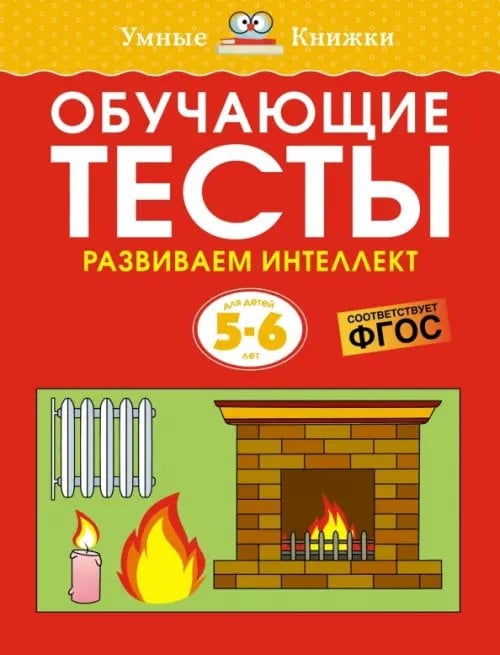 Умные книжки (5-6 лет) Обучающие тесты. Развиваем интеллект. 5-6 лет