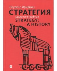 Стратегия. Война, революция, бизнес