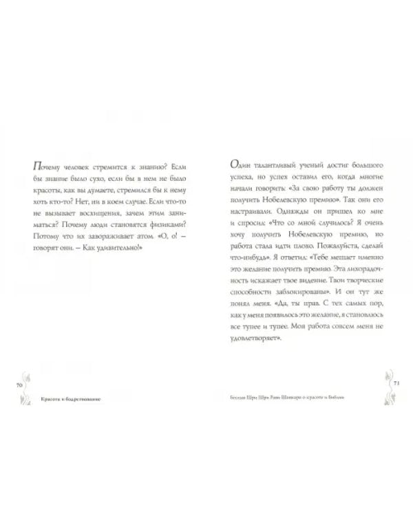 Дополнительное изображение книги «Волны красоты. Беседы а о красоте и Библии»
