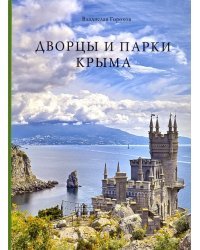 Дворцы и парки Крыма