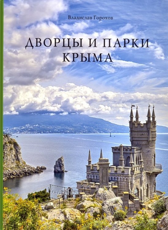 Дворцы и парки Крыма Дворцы и парки Крыма
