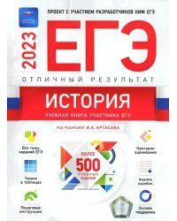 История. Отличный результат. ЕГЭ 2023