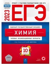 Химия. Типовые экзаменационные варианты. 10 вариантов. ЕГЭ 2023