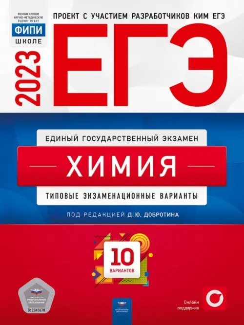 Обложка книги «Химия. Типовые экзаменационные варианты. 10 вариантов. ЕГЭ 2023» — Добротин Дмитрий Юрьевич, Снастина Марина Геннадьевна, Свириденкова Наталья Васильевна, ISBN 9785445416586