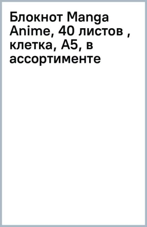 Обложка книги «Блокнот Manga Anime, 40 листов , клетка, А5, в ассортименте»