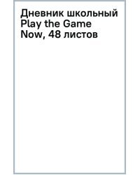 Дневник школьный Play the Game Now, 48 листов