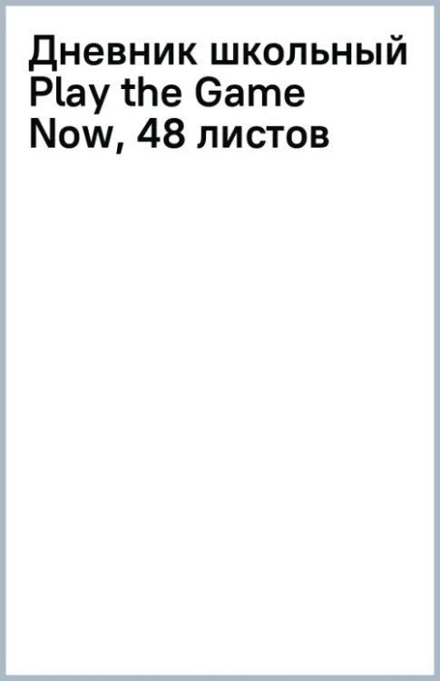Обложка книги «Дневник школьный Play the Game Now, 48 листов»