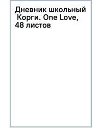 Дневник школьный Корги. One Love, 48 листов