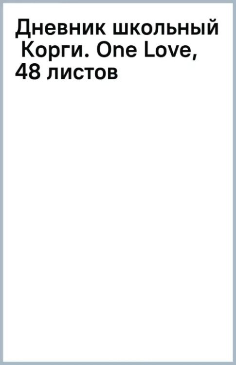 Обложка книги «Дневник школьный Корги. One Love, 48 листов»
